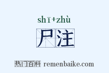 尸注是什么意思的图片